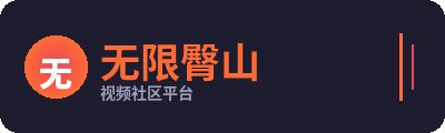 无限臀山